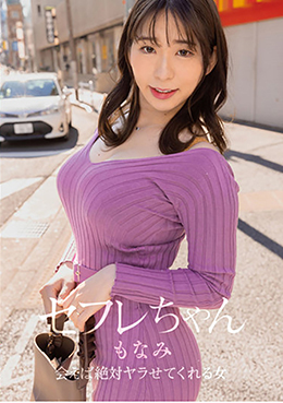 セフレちゃん もなみ ー会えば絶対ヤラせてくれる女ー